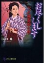 【単行本】お尽くしします 大正純潔娘と僕|2016年3月27日に発売のエロ小説