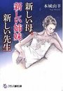 【単行本】新しい母、新しい姉妹、新しい先生|2016年3月27日に発売のエロ小説