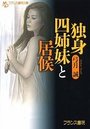 【単行本】独身四姉妹と居候|2016年4月26日に発売のエロ小説