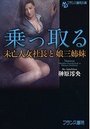 【単行本】乗っ取る 未亡人女社長と娘三姉妹|2016年4月26日に発売のエロ小説