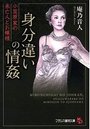 【単行本】身分違いの情姦 小笠原家の未亡人とお嬢様|2016年4月26日に発売のエロ小説
