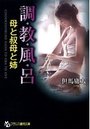 【単行本】調・教・風・呂 母と叔母と姉|2016年4月26日に発売のエロ小説