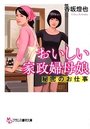 【単行本】おいしい家政婦母娘 秘密のお仕事|2016年4月26日に発売のエロ小説