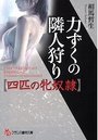 【単行本】力ずくの隣人狩り【四匹の牝奴隷】の表紙|2016年5月発売のアダルトノベル