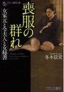 【単行本】喪服の群れ 女家元と令夫人と女秘書|2016年5月26日に発売のエロ小説