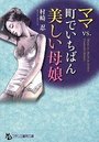【単行本】ママvs.町でいちばん美しい母娘|2016年5月26日に発売のエロ小説