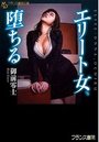 【単行本】エリート女、堕ちるの表紙|2016年5月発売のアダルトノベル
