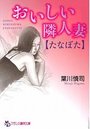 おいしい隣人妻【たなぼた】の表紙