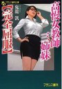高慢女教師三姉妹【完全屈服】の表紙