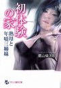 【単行本】初体験の家 熟母と年頃三姉妹の表紙|2016年6月発売のアダルトノベル