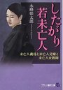 【単行本】したがり若未亡人 未亡人義母と未亡人兄嫁と未亡人女教師|2016年6月28日に発売のエロ小説