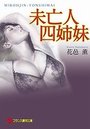 【単行本】未亡人四姉妹|2016年7月26日に発売のエロ小説