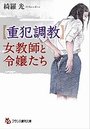 【単行本】【重犯調教】女教師と令嬢たち|2016年7月26日に発売のエロ小説