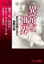 異常な世界 あなたの知らない官能小説の表紙