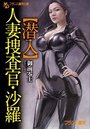 【単行本】【潜入】人妻捜査官・沙羅の表紙|2016年8月発売のアダルトノベル