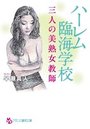 ハーレム臨海学校 三人の美熟女教師の表紙