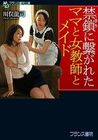 禁鎖に繋がれたママと女教師とメイドの表紙
