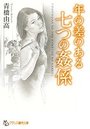 【単行本】年の差のある七つの姦係|2016年9月24日に発売のエロ小説
