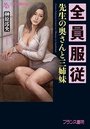 【単行本】全員服従 先生の奥さんと三姉妹の表紙|2016年9月発売のアダルトノベル