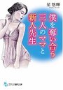 【単行本】僕を奪い合う三人のママと新人先生|2016年9月24日に発売のエロ小説