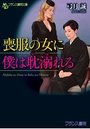 【単行本】喪服の女に僕は耽溺れる|2016年10月25日に発売のエロ小説