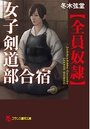 【単行本】女子剣道部合宿【全員奴隷】の表紙|2016年10月発売のアダルトノベル