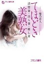 【単行本】てほどき美熟女 清楚妻・淫ら妻・癒し妻|2016年10月25日に発売のエロ小説