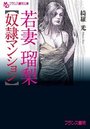 【単行本】若妻瑠梨【奴隷マンション】|2016年11月21日に発売のエロ小説