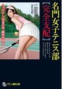 女子テニス部員【引き裂かれたスコート】キャプテン、部員の母、顧問女教師の表紙
