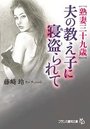 【単行本】【熟妻三十九歳】夫の教え子に寝盗られて|2016年11月21日に発売のエロ小説