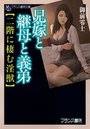 【単行本】兄嫁と継母と義弟【二階に棲む淫獣】|2016年11月21日に発売のエロ小説