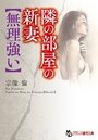 【単行本】隣の部屋の新妻【無理強い】|2016年12月25日に発売のエロ小説