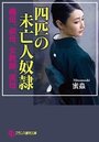 【単行本】四匹の未亡人奴隷: 義母、叔母、女教師、美母の表紙|2016年12月発売のアダルトノベル
