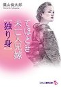 【単行本】てほどき未亡人兄嫁【独り身】の表紙|2017年1月発売のアダルトノベル