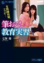 筆おろし教育実習: 女教師母娘、ママが…の表紙