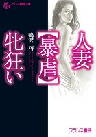 人妻【暴虐】牝狂いの表紙