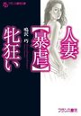 【単行本】人妻【暴虐】牝狂いの表紙|2017年1月発売のアダルトノベル