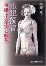 【単行本】重犯飼育【令嬢・千奈実と綾花】|2017年2月24日に発売のエロ小説