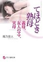 てほどき熟母 義母、友人のママ、実母の表紙