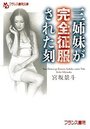 【単行本】三姉妹が完全征服された刻の表紙|2017年2月発売のアダルトノベル