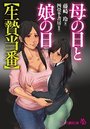 母の日と娘の日【生贄当番】の表紙