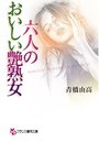 【単行本】六人のおいしい艶熟女の表紙|2017年3月発売のアダルトノベル