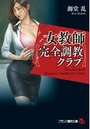 【単行本】女教師【完全調教クラブ】|2017年4月25日に発売のエロ小説