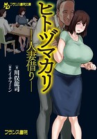 ヒトヅマカリ-人妻借り-の表紙