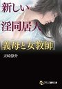 【単行本】新しい淫同居人【義母と女教師】|2017年5月24日に発売のエロ小説