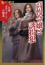 【単行本】高慢令嬢と誘拐犯 人妻ボディガードの敗北|2017年5月24日に発売のエロ小説