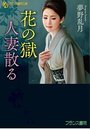 【単行本】花の獄 人妻散る|2017年5月24日に発売のエロ小説