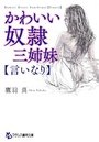 【単行本】かわいい奴隷三姉妹【言いなり】|2017年5月24日に発売のエロ小説