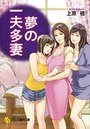 【単行本】夢の一夫多妻の表紙|2017年6月発売のアダルトノベル