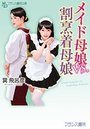 【単行本】メイド母娘vs.割烹着母娘|2017年6月25日に発売のエロ小説